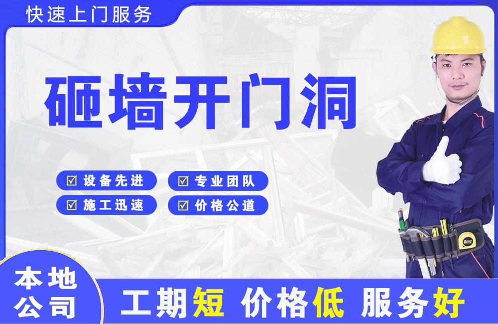 陇川砸墙开门洞